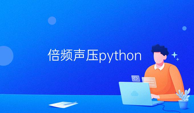 倍频声压python
