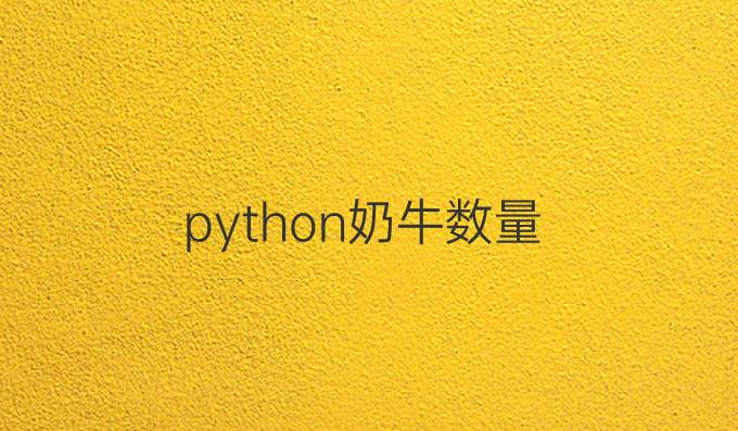 python奶牛数量