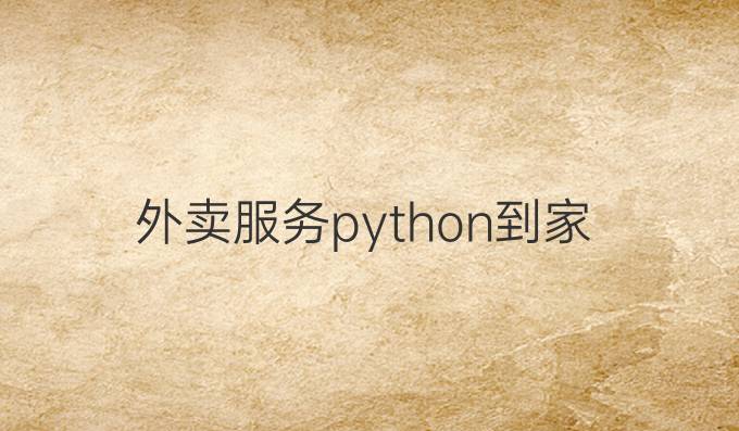 外卖服务python到家