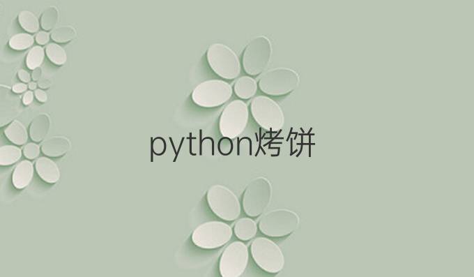 python烤饼