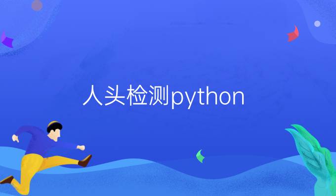 人头检测python