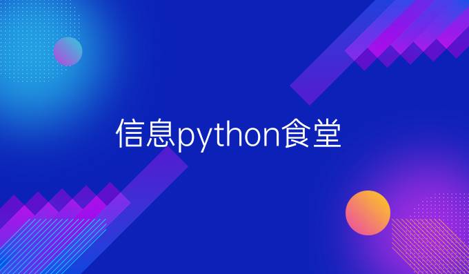 信息python食堂