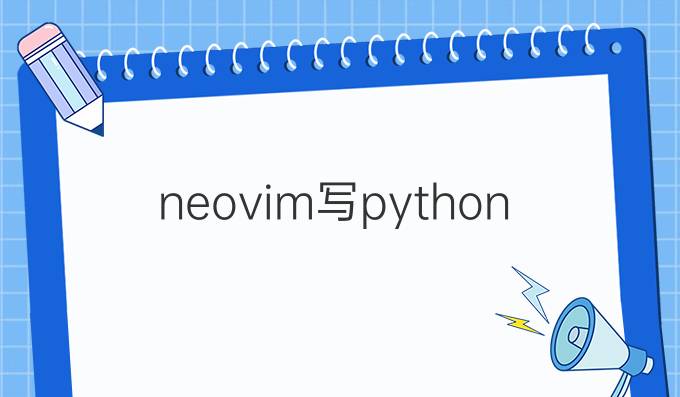 neovim写python