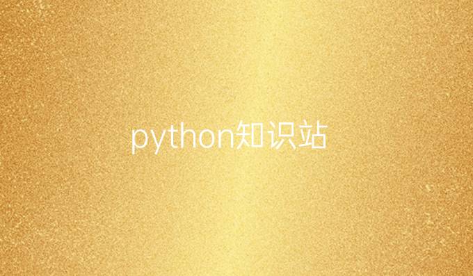 python知识站