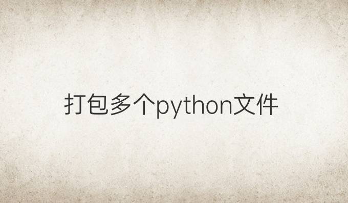 打包多个python文件