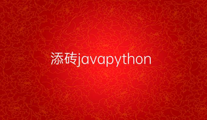 添砖javapython