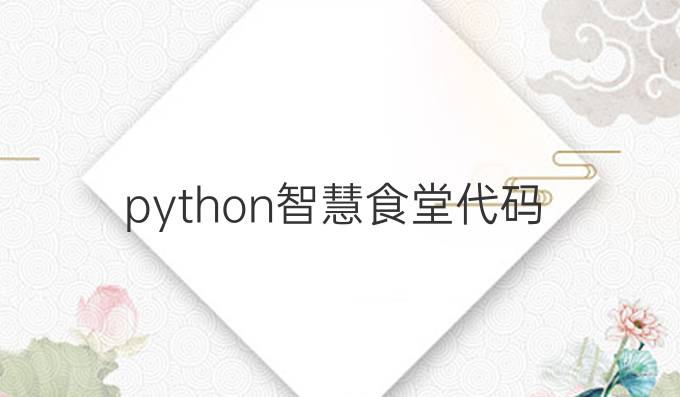 python智慧食堂代码