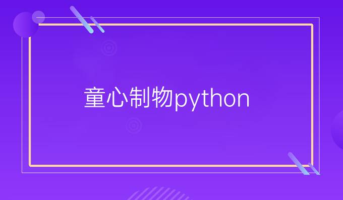 童心制物python