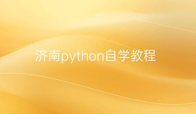 济南python自学教程