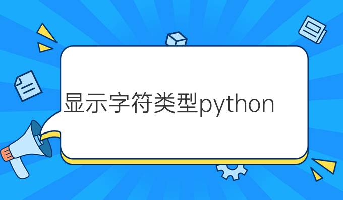 显示字符类型python