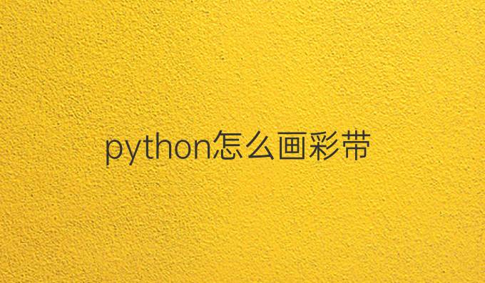 python怎么画彩带