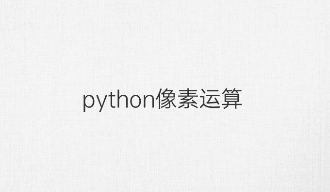 python像素运算