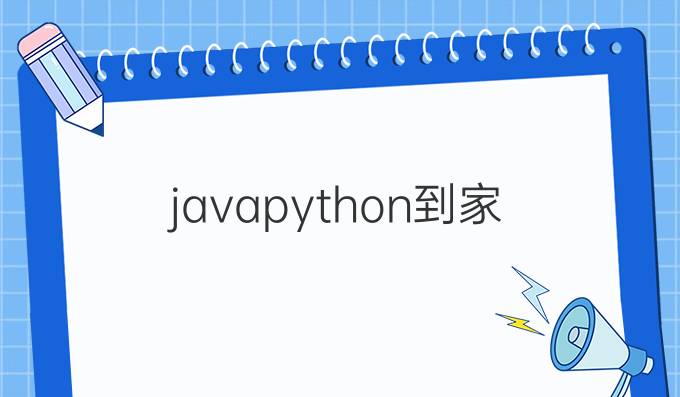javapython到家