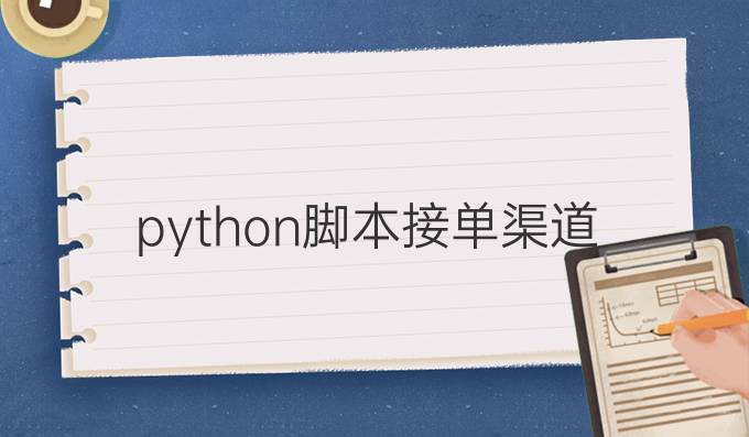 python脚本接单渠道