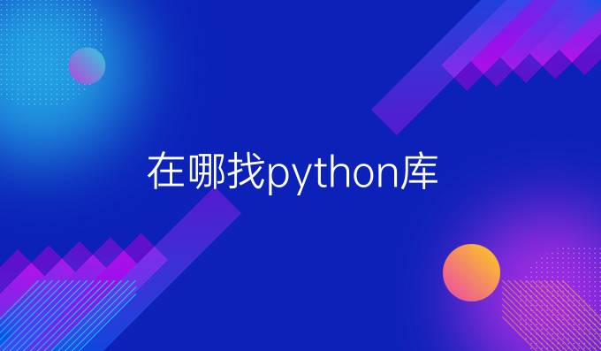 在哪找python库