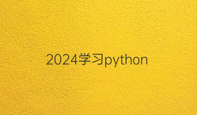 2024学习python