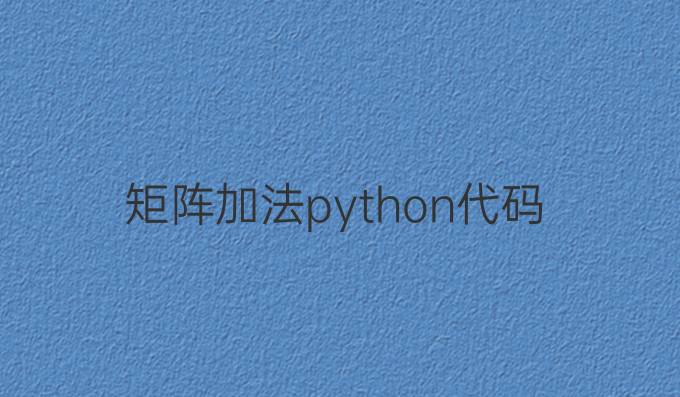 矩阵加法python代码