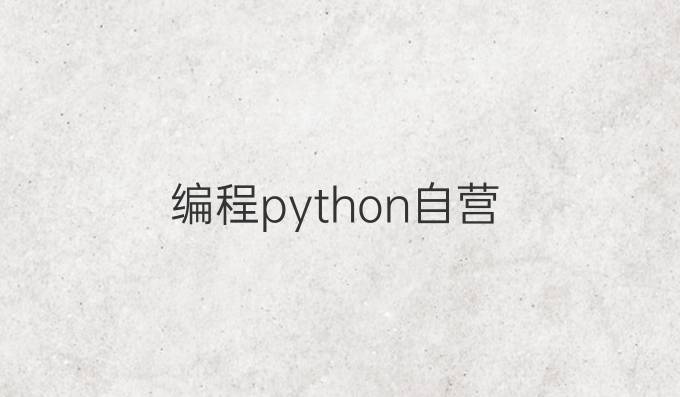 编程python自营