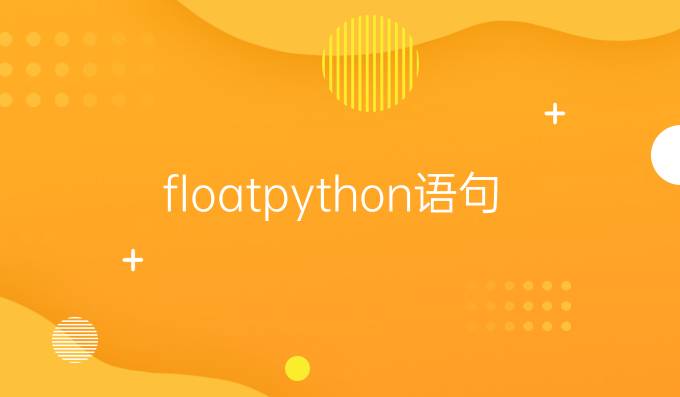 floatpython语句