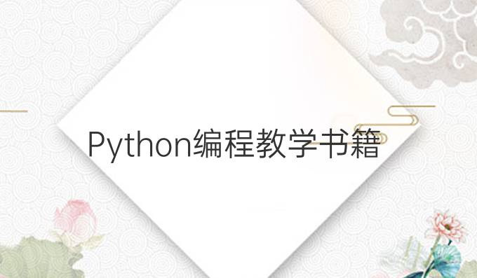 Python编程教学书籍