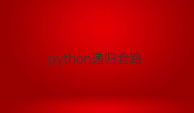 python递归套路
