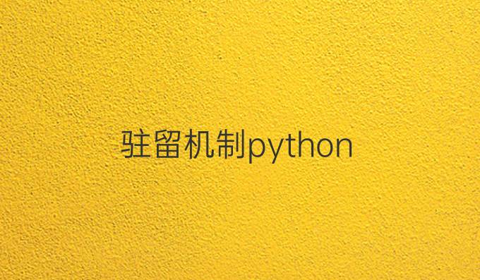驻留机制python