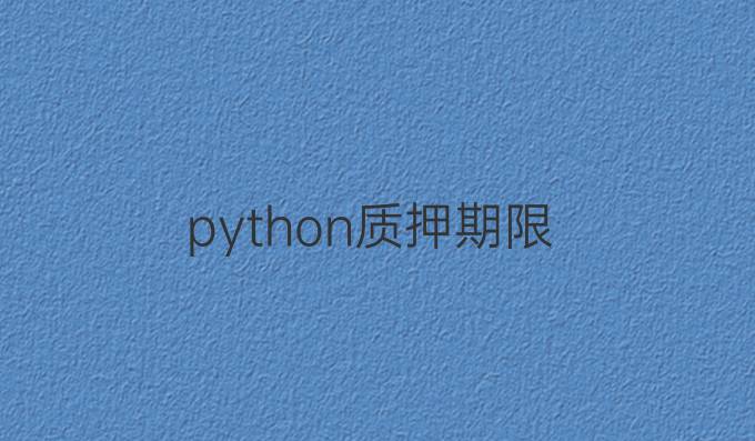 python质押期限