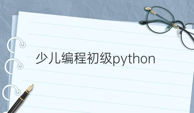 少儿编程初级python