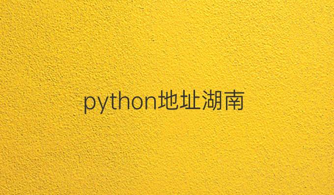 python地址湖南