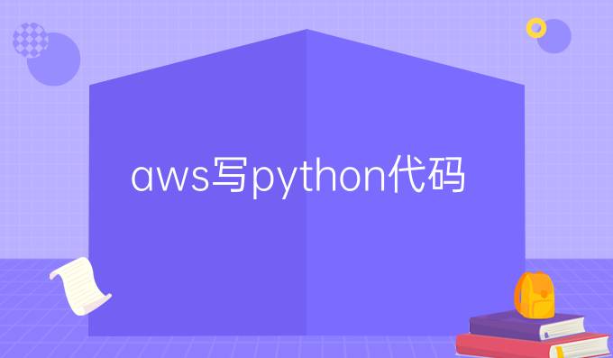 aws写python代码
