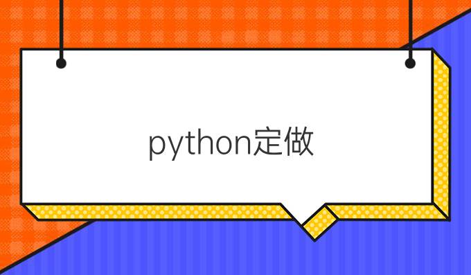 python定做