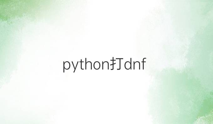 python打dnf