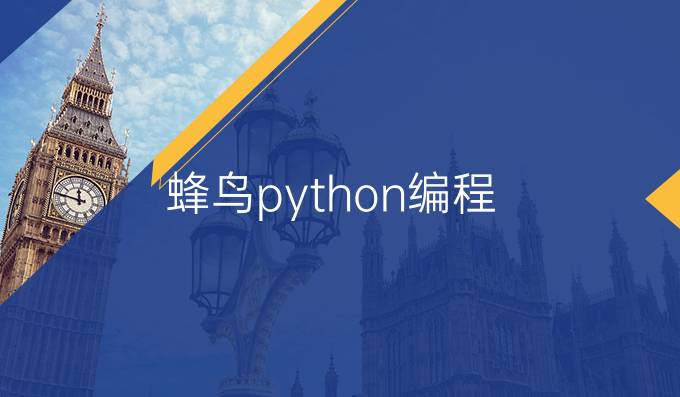 蜂鸟python编程