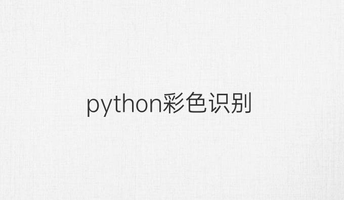 python彩色识别