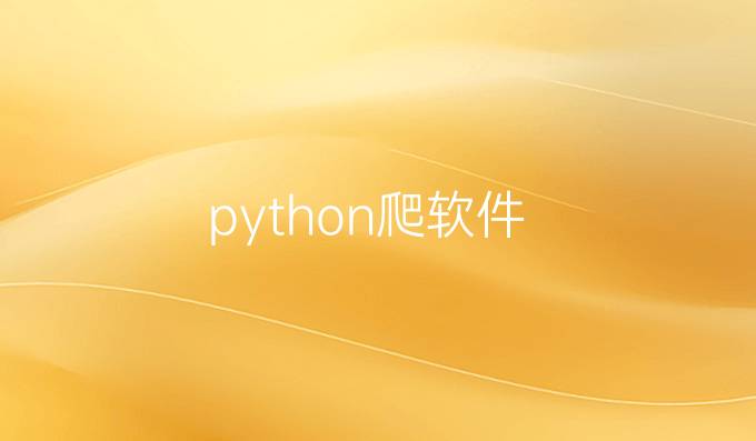 python爬软件