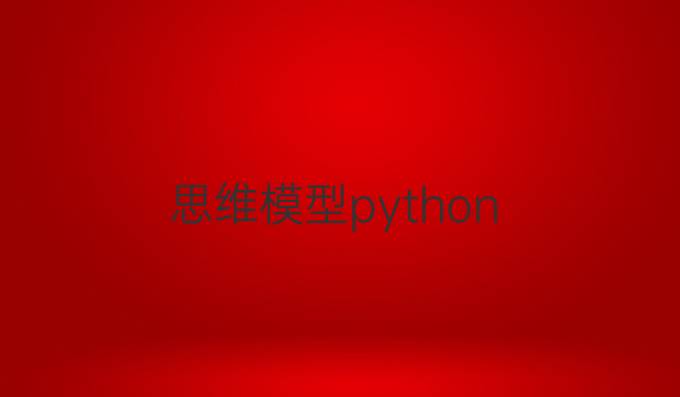 思维模型python