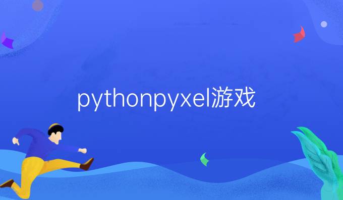 pythonpyxel游戏