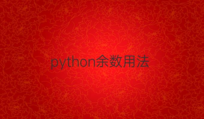 python余数用法