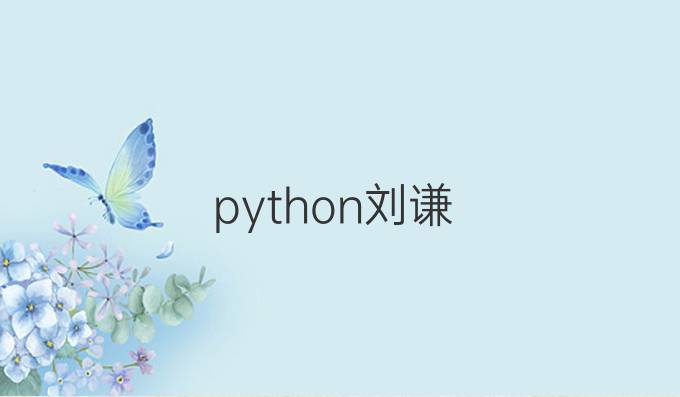 python刘谦