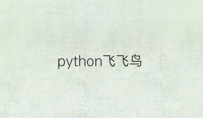 python飞飞鸟