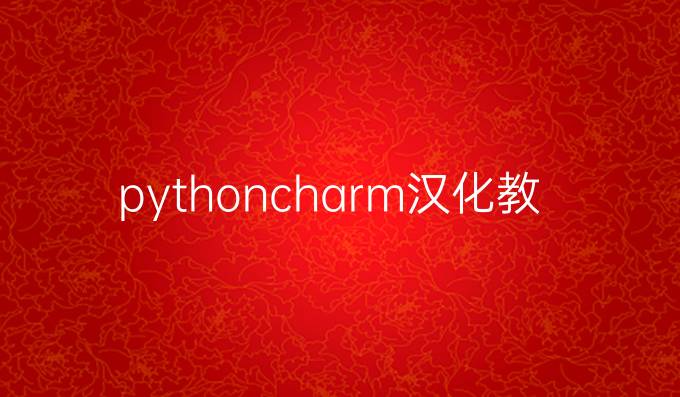 pythoncharm汉化教程