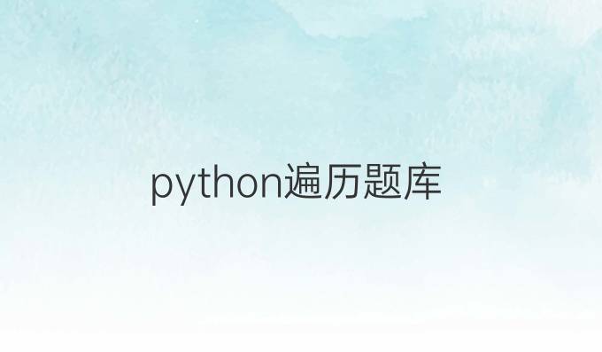 python遍历题库