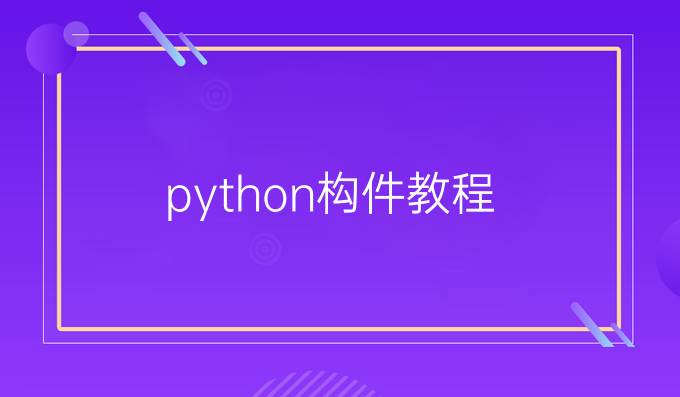 python构件教程