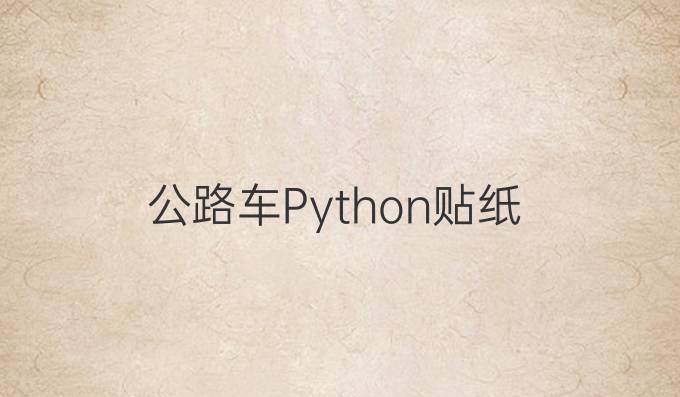 公路车Python贴纸