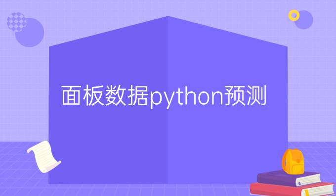 面板数据python预测