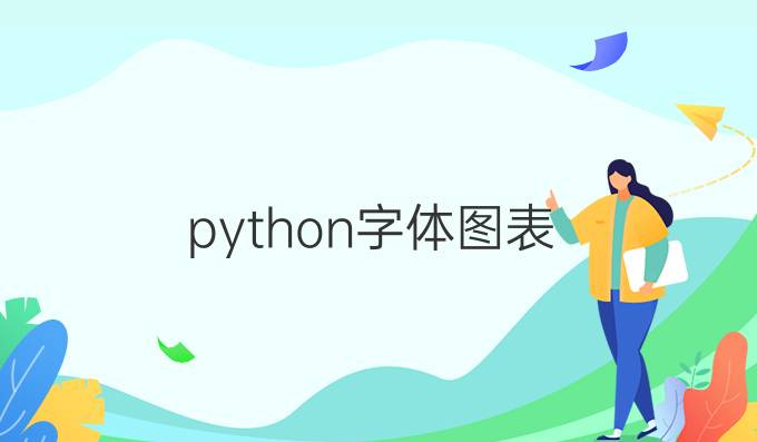 python字体图表