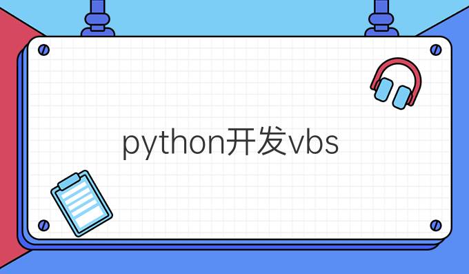 python开发vbs