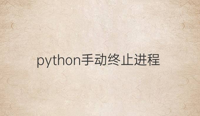 python手动终止进程