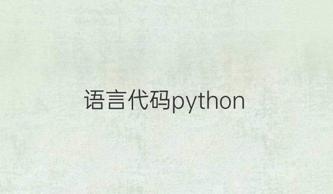 语言代码python