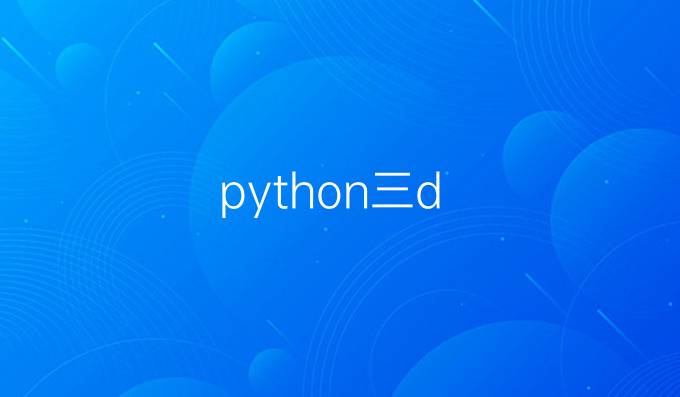 python三d